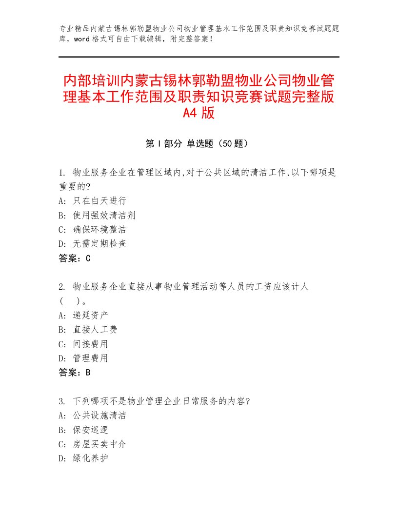 内部培训内蒙古锡林郭勒盟物业公司物业管理基本工作范围及职责知识竞赛试题完整版A4版