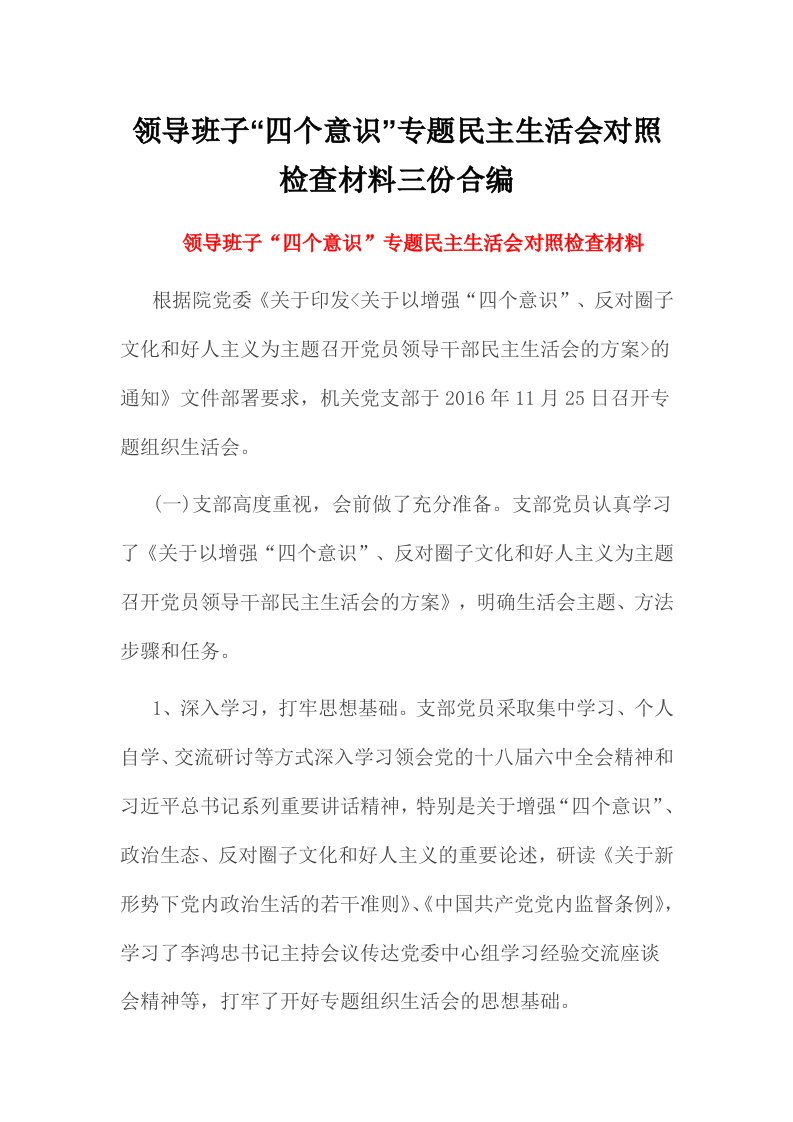 领导班子“四个意识”专题民主生活会对照检查材料三份合编