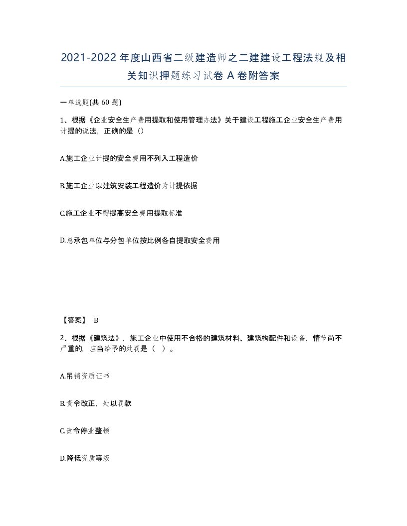 2021-2022年度山西省二级建造师之二建建设工程法规及相关知识押题练习试卷A卷附答案