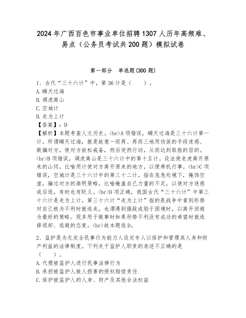 2024年广西百色市事业单位招聘1307人历年高频难、易点（公务员考试共200题）模拟试卷及答案（真题汇编）