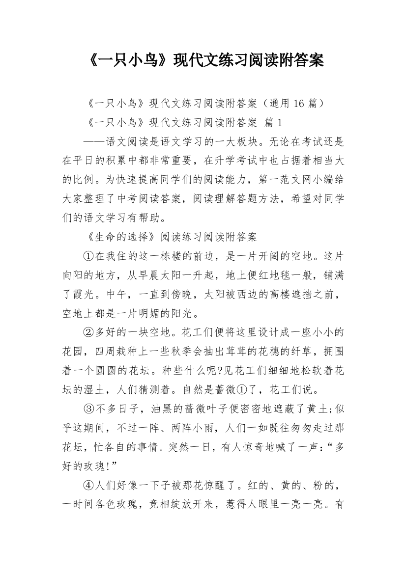 《一只小鸟》现代文练习阅读附答案_1