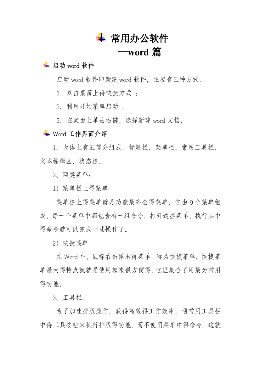 办公软件的使用方法