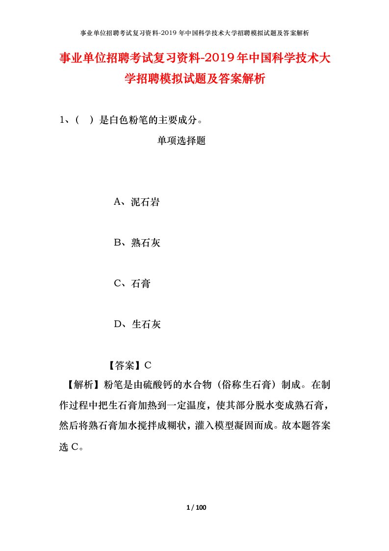 事业单位招聘考试复习资料-2019年中国科学技术大学招聘模拟试题及答案解析