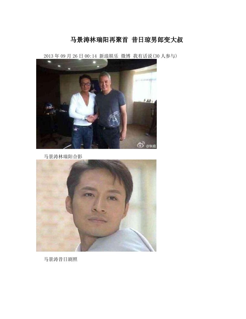 马景涛林瑞阳再聚首+昔日琼男郎变大叔