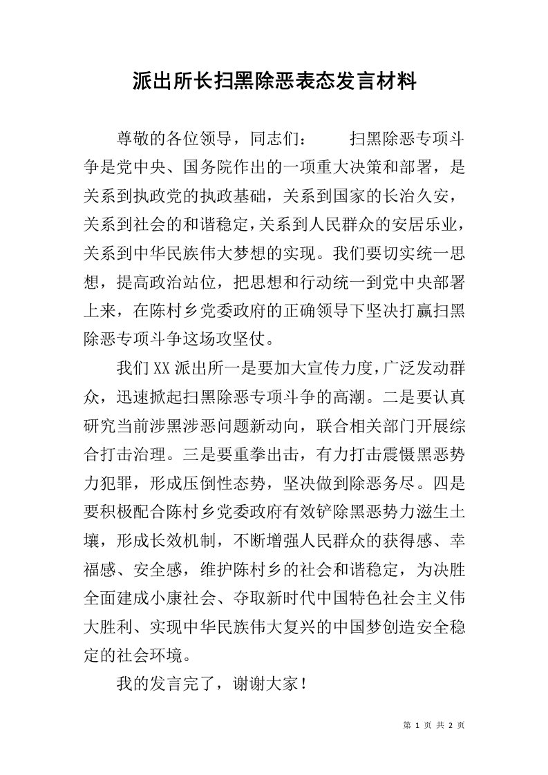 派出所长扫黑除恶表态发言材料