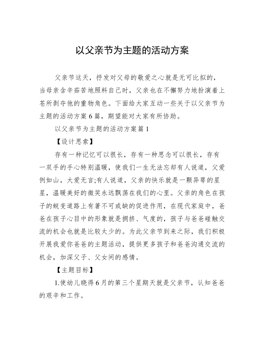 以父亲节为主题的活动方案