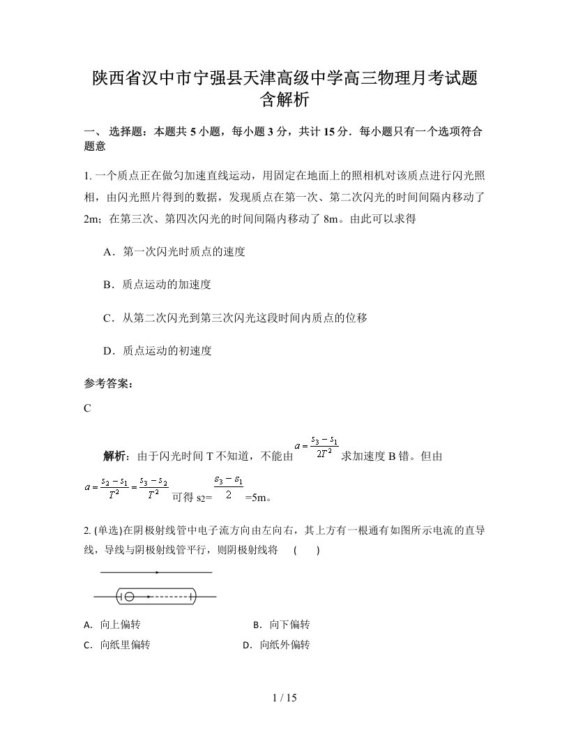 陕西省汉中市宁强县天津高级中学高三物理月考试题含解析