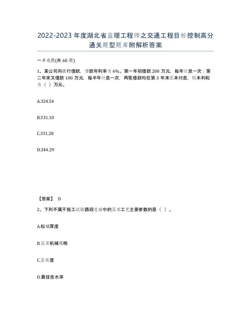 2022-2023年度湖北省监理工程师之交通工程目标控制高分通关题型题库附解析答案