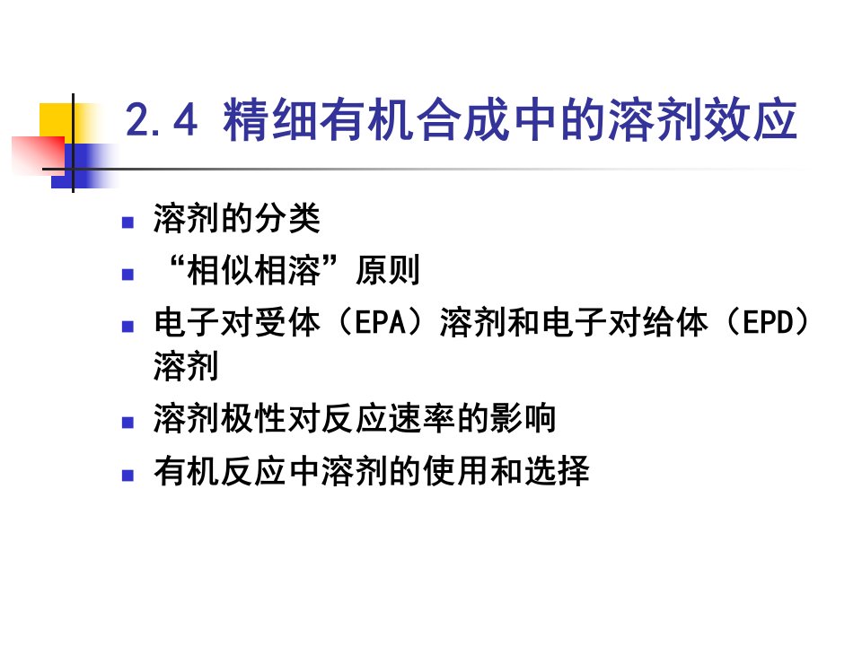 精细有机合成中的溶剂效应