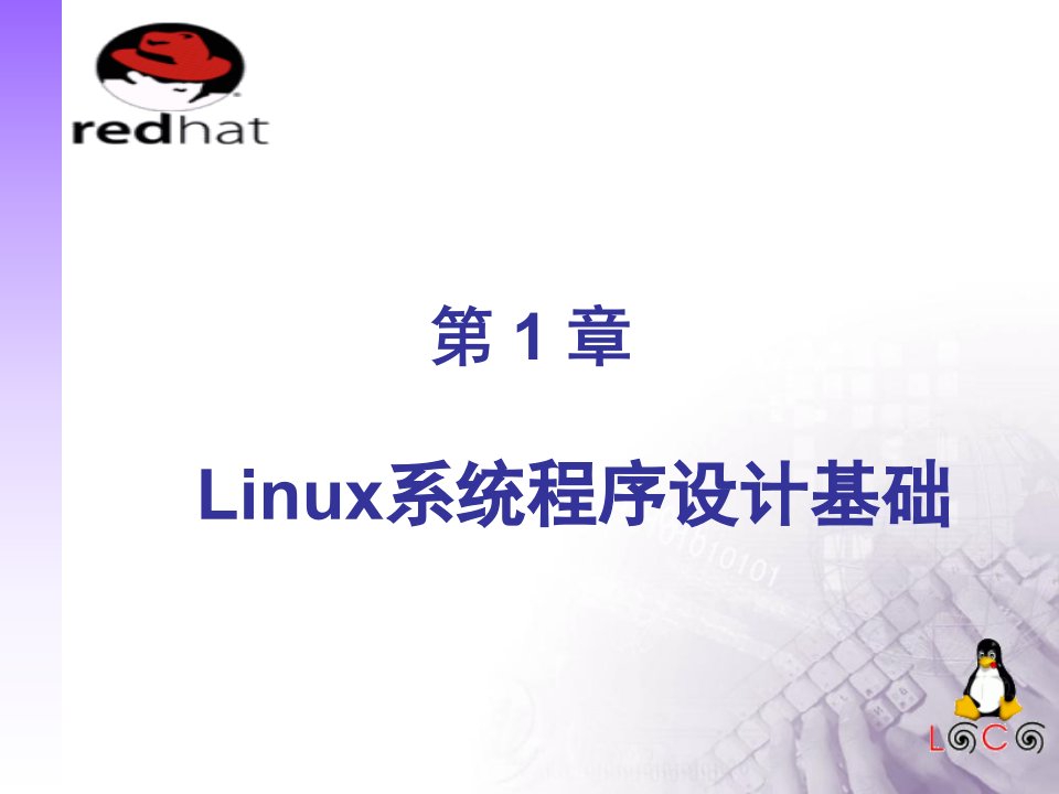 linux软件工程师C语言实用教程》第1章