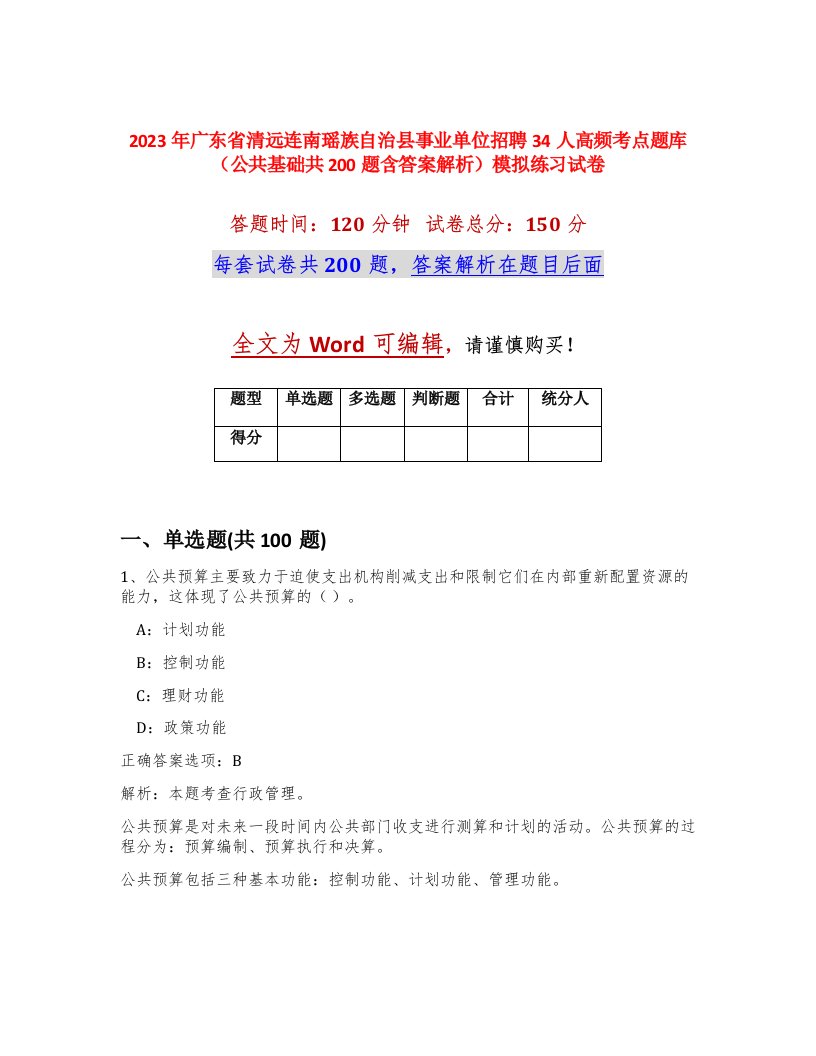 2023年广东省清远连南瑶族自治县事业单位招聘34人高频考点题库公共基础共200题含答案解析模拟练习试卷