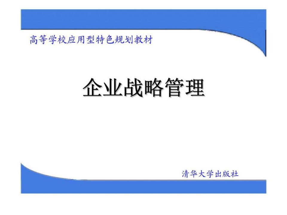 企业战略管理第十三章企业战略与组织结构