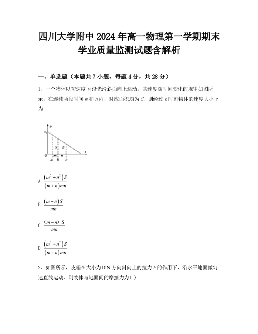 四川大学附中2024年高一物理第一学期期末学业质量监测试题含解析