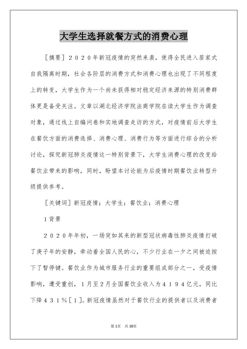 大学生选择就餐方式的消费心理