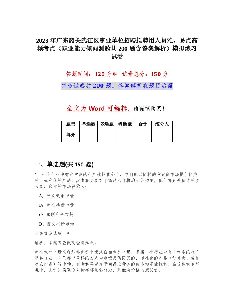 2023年广东韶关武江区事业单位招聘拟聘用人员难易点高频考点职业能力倾向测验共200题含答案解析模拟练习试卷