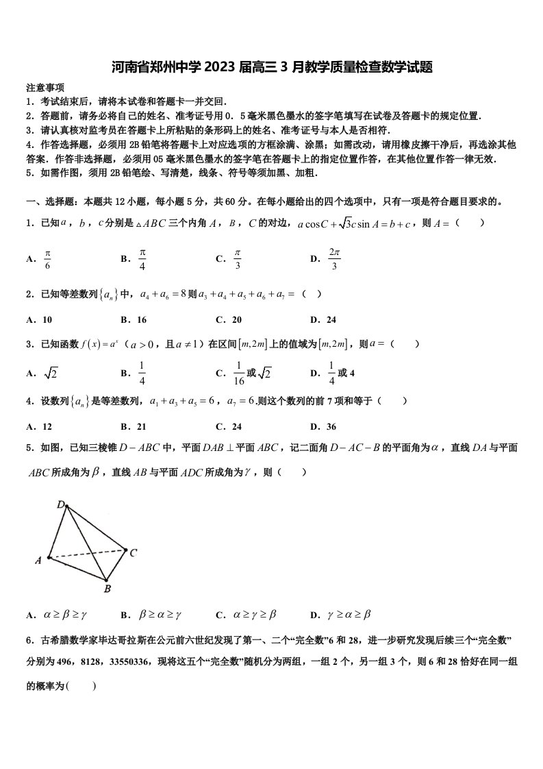 河南省郑州中学2023届高三3月教学质量检查数学试题含解析