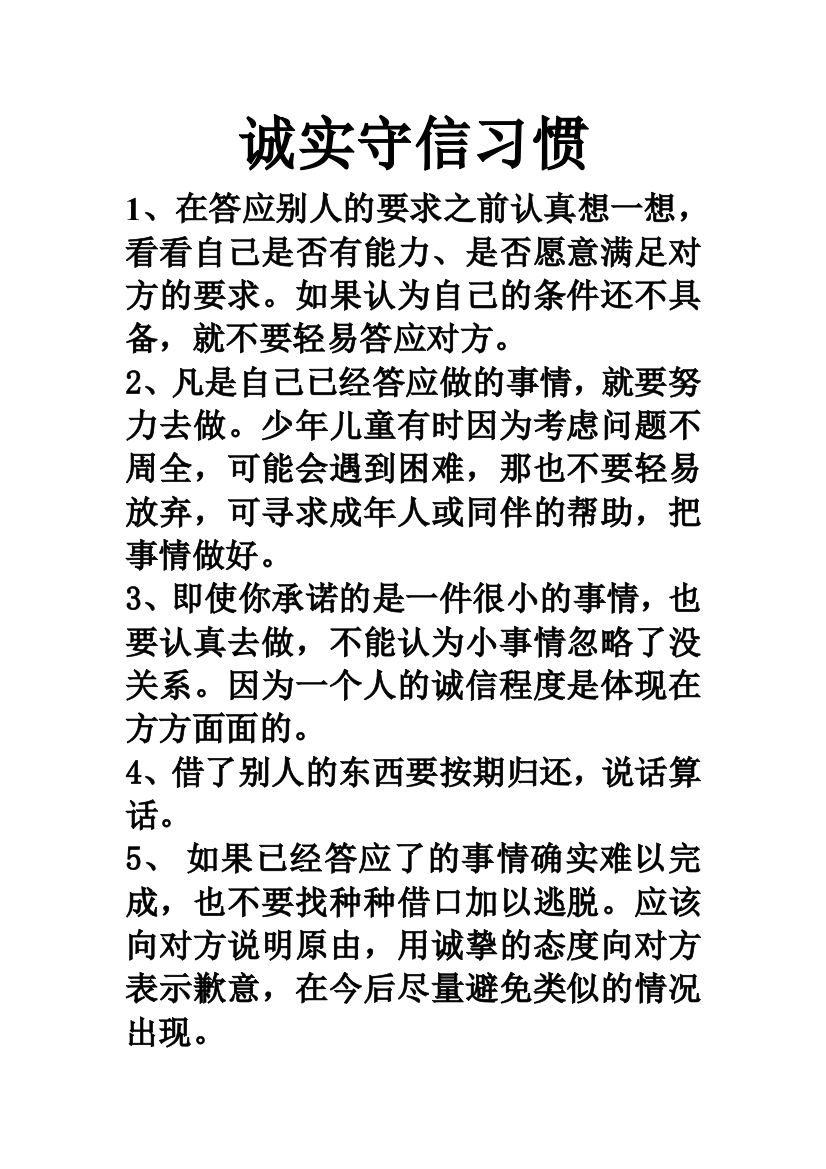 诚实守信习惯