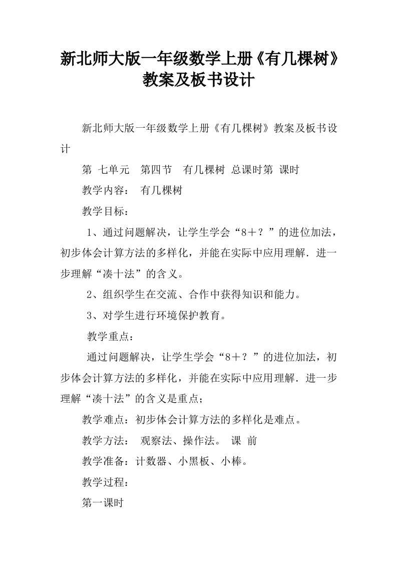 新北师大版一年级数学上册《有几棵树》教案及板书设计