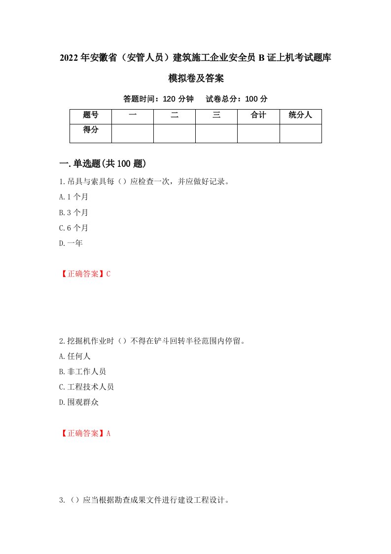 2022年安徽省安管人员建筑施工企业安全员B证上机考试题库模拟卷及答案96