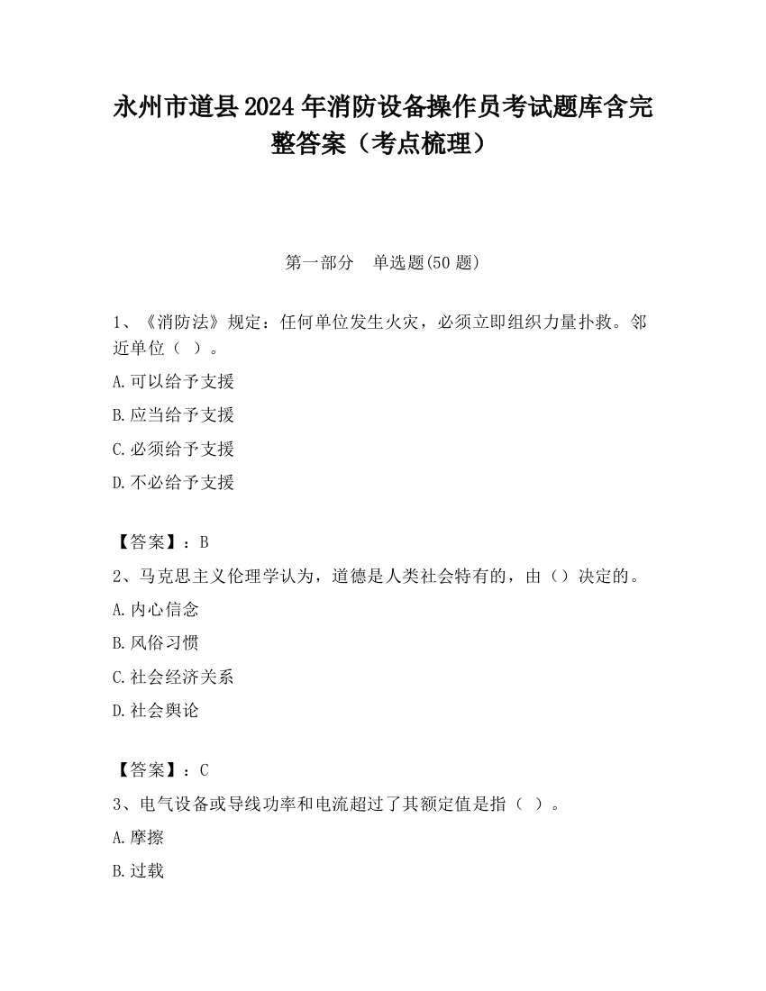 永州市道县2024年消防设备操作员考试题库含完整答案（考点梳理）