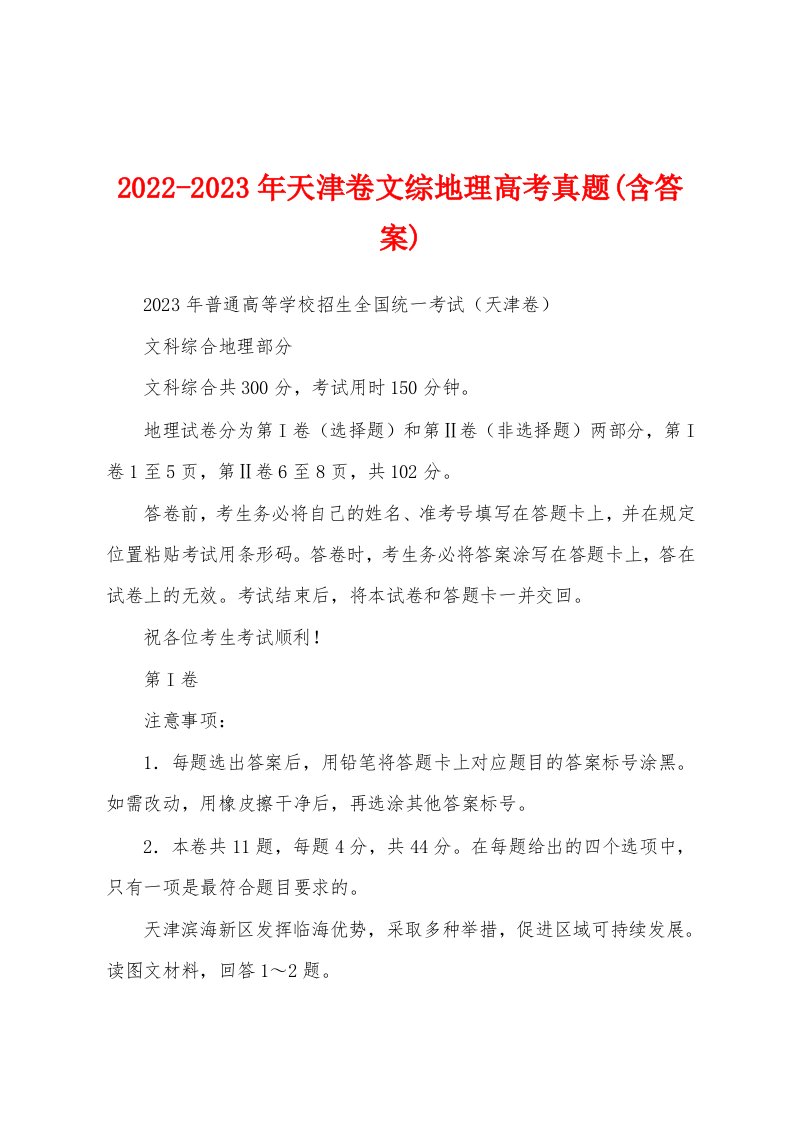 2022-2023年天津卷文综地理高考真题(含答案)