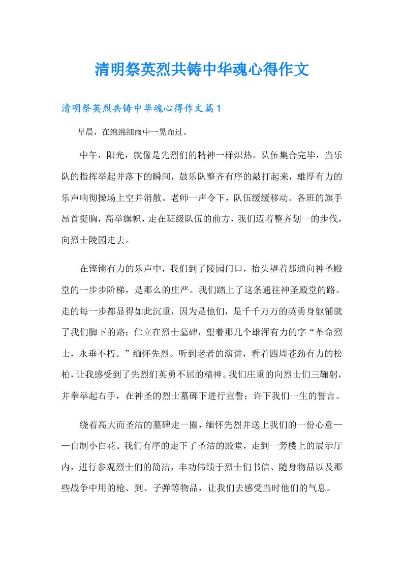 清明祭英烈共铸中华魂心得作文