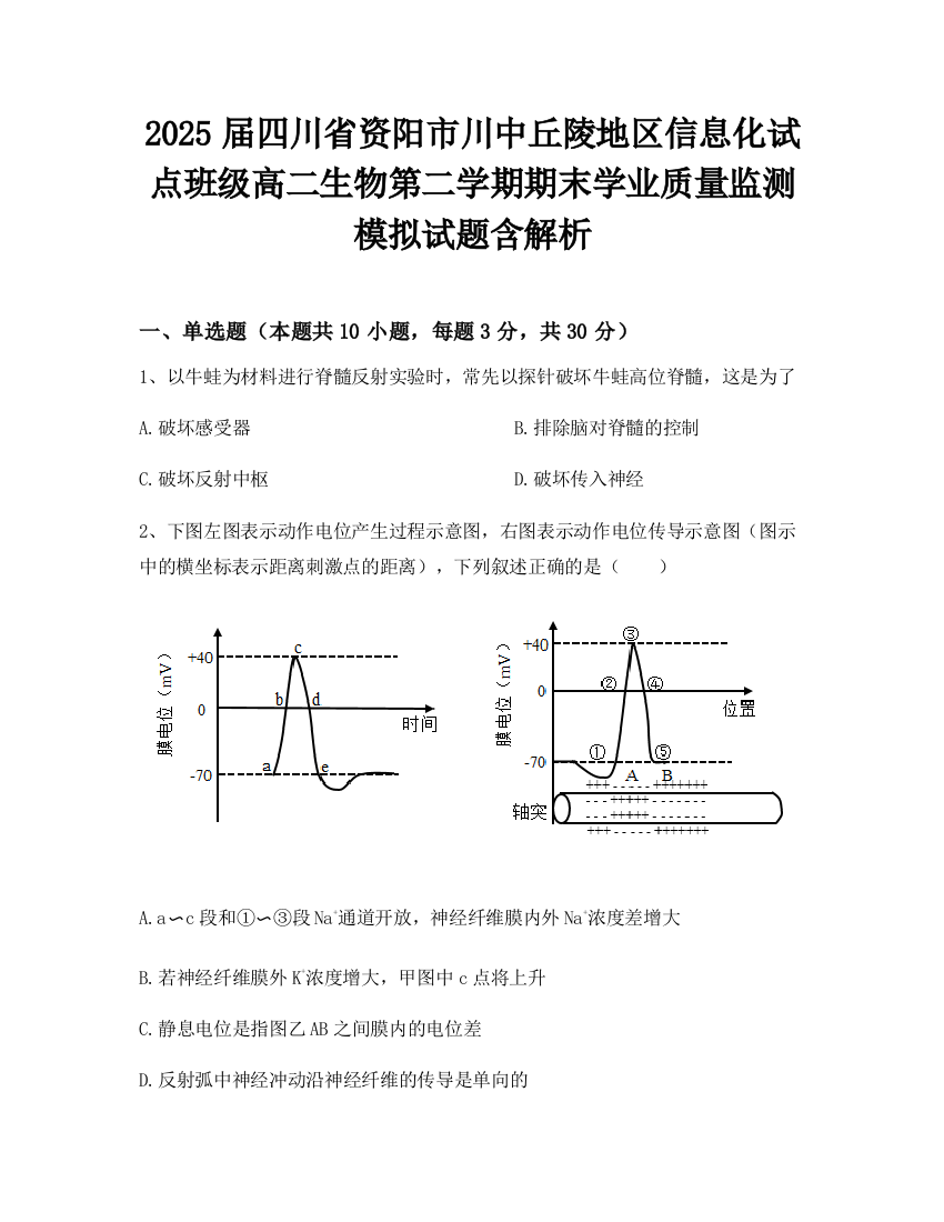 2025届四川省资阳市川中丘陵地区信息化试点班级高二生物第二学期期末学业质量监测模拟试题含解析