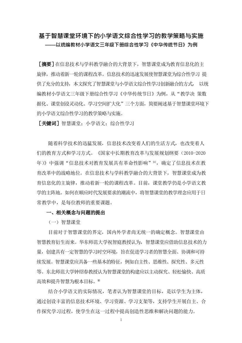 基于智慧课堂环境下的小学语文综合性学习的教学策略与实施