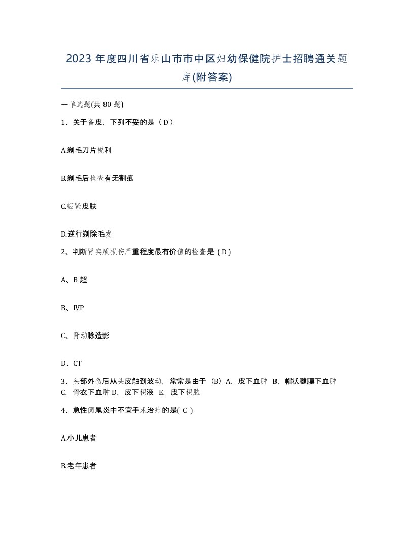 2023年度四川省乐山市市中区妇幼保健院护士招聘通关题库附答案