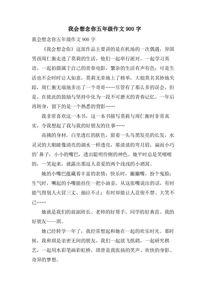 我会想念你五年级作文900字