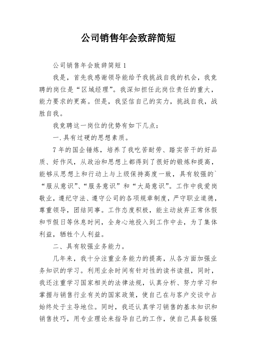 公司销售年会致辞简短