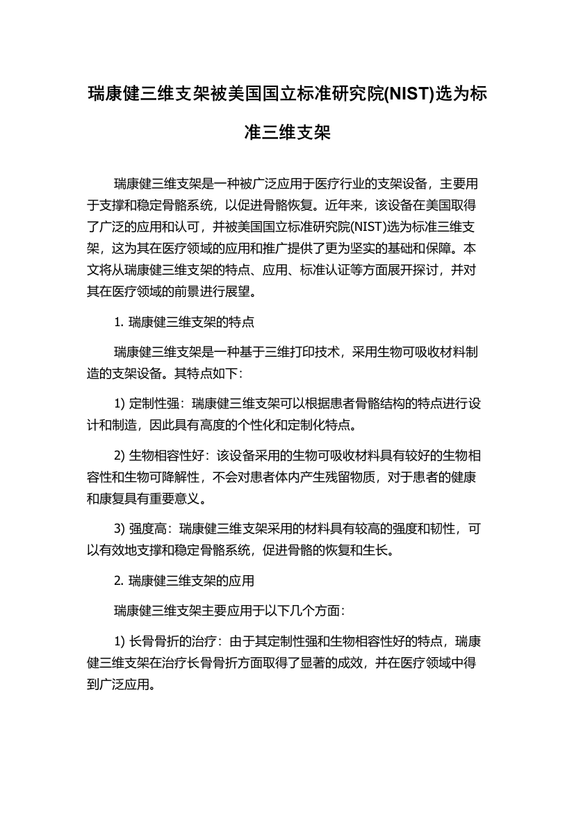 瑞康健三维支架被美国国立标准研究院(NIST)选为标准三维支架