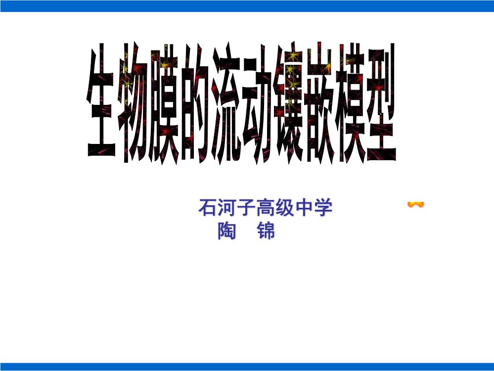 （陶锦）生物膜的流动镶嵌模型