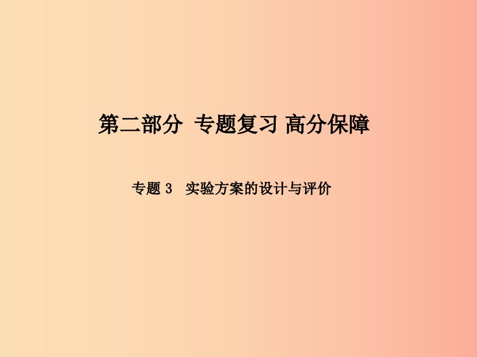 泰安专版2019中考化学总复习第二部分专题复习高分保障专题3实验方案的设计与评价课件