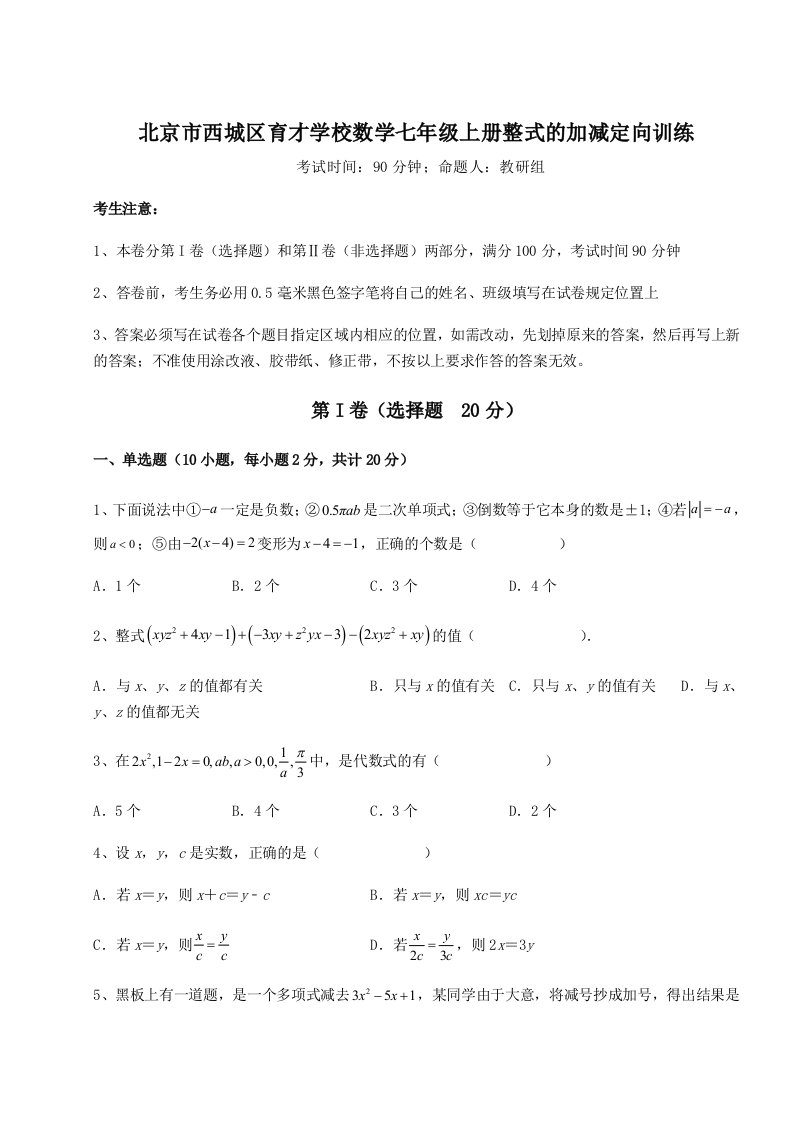 基础强化北京市西城区育才学校数学七年级上册整式的加减定向训练试卷（含答案详解版）