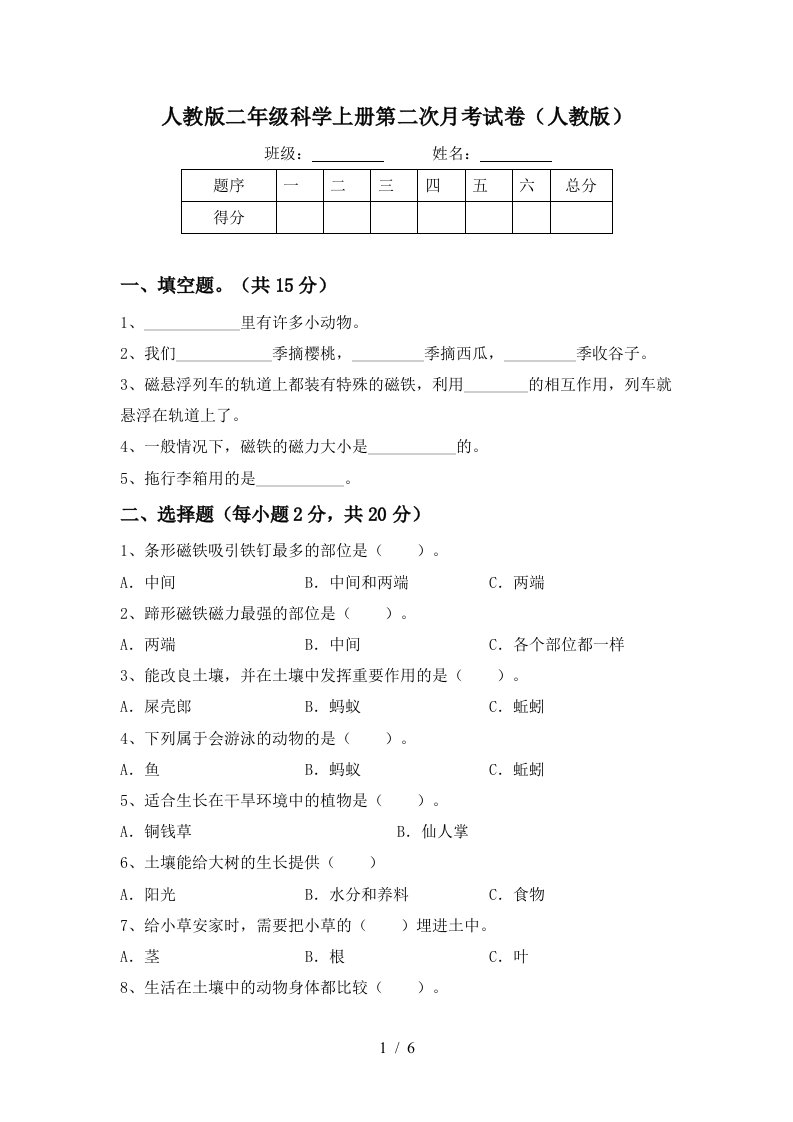 人教版二年级科学上册第二次月考试卷人教版