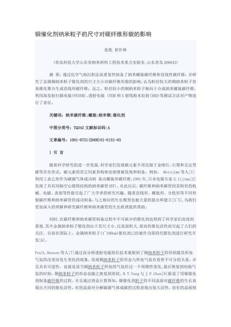 铜催化剂纳米粒子的尺寸对碳纤维形貌的影响