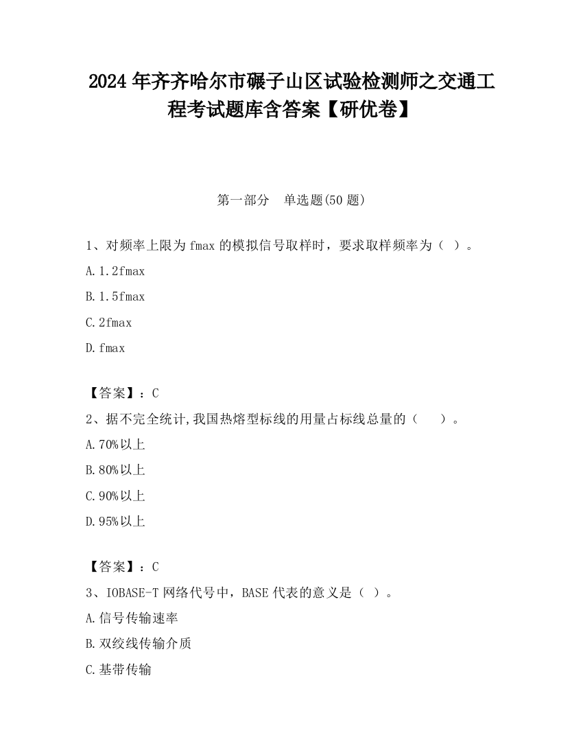 2024年齐齐哈尔市碾子山区试验检测师之交通工程考试题库含答案【研优卷】