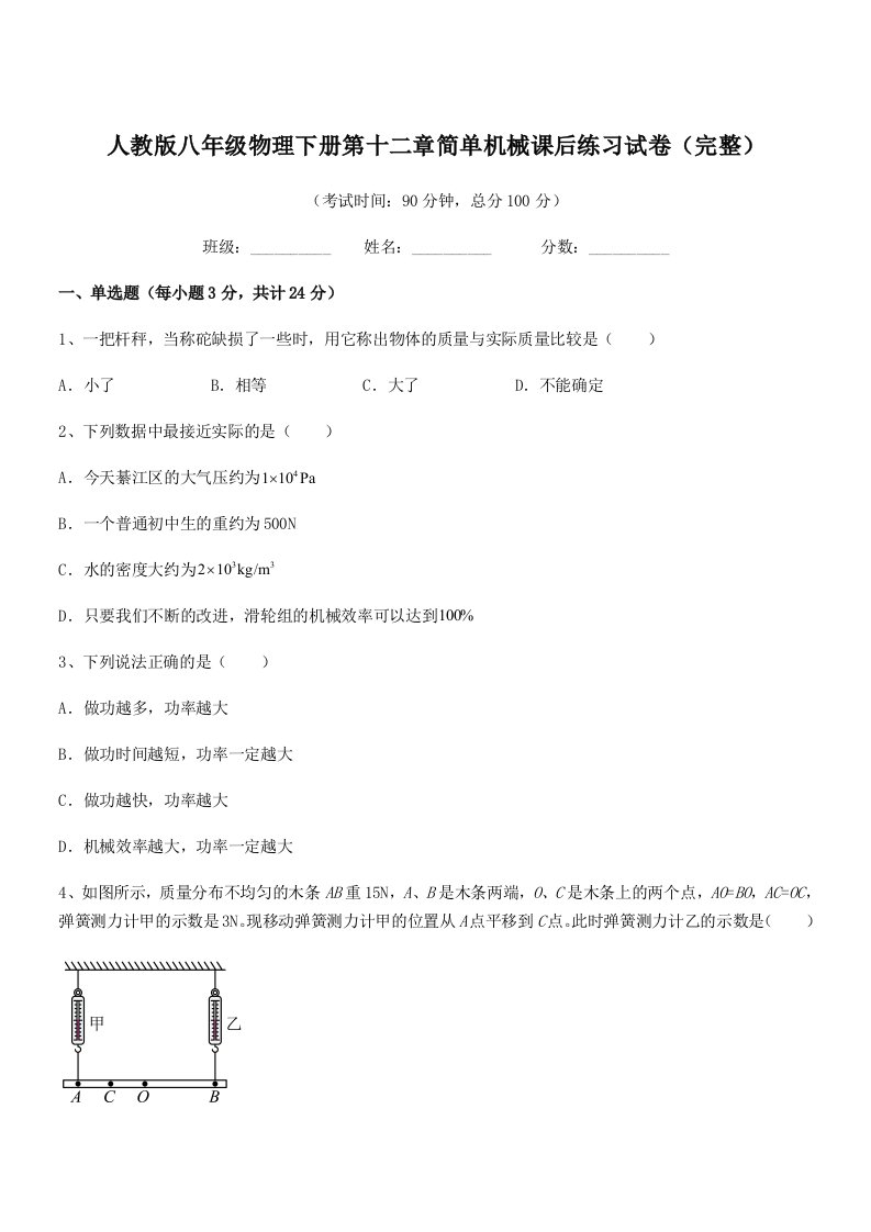 2019学年人教版八年级物理下册第十二章简单机械课后练习试卷(完整)