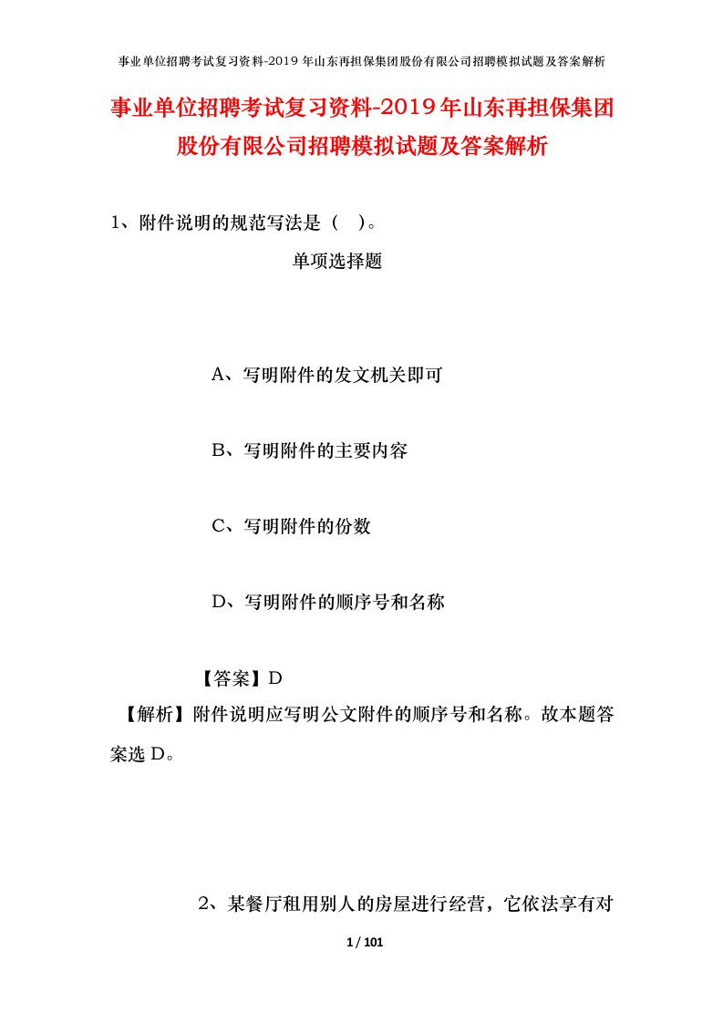 事业单位招聘考试复习资料-2019年山东再担保集团股份有限公司招聘模拟试题及答案解析