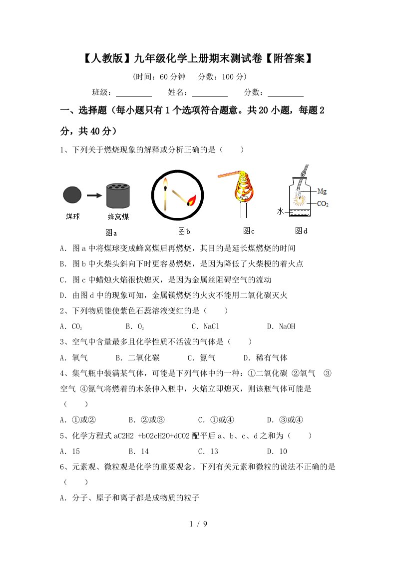 人教版九年级化学上册期末测试卷附答案