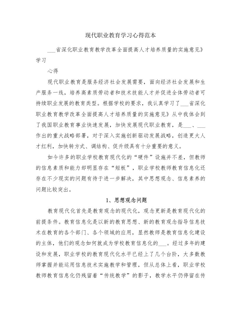 现代职业教育学习心得范本