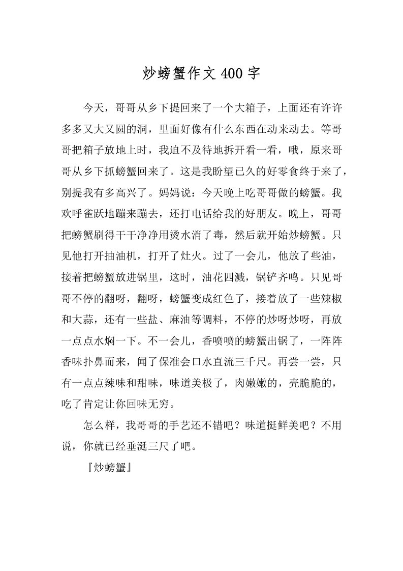 炒螃蟹作文400字