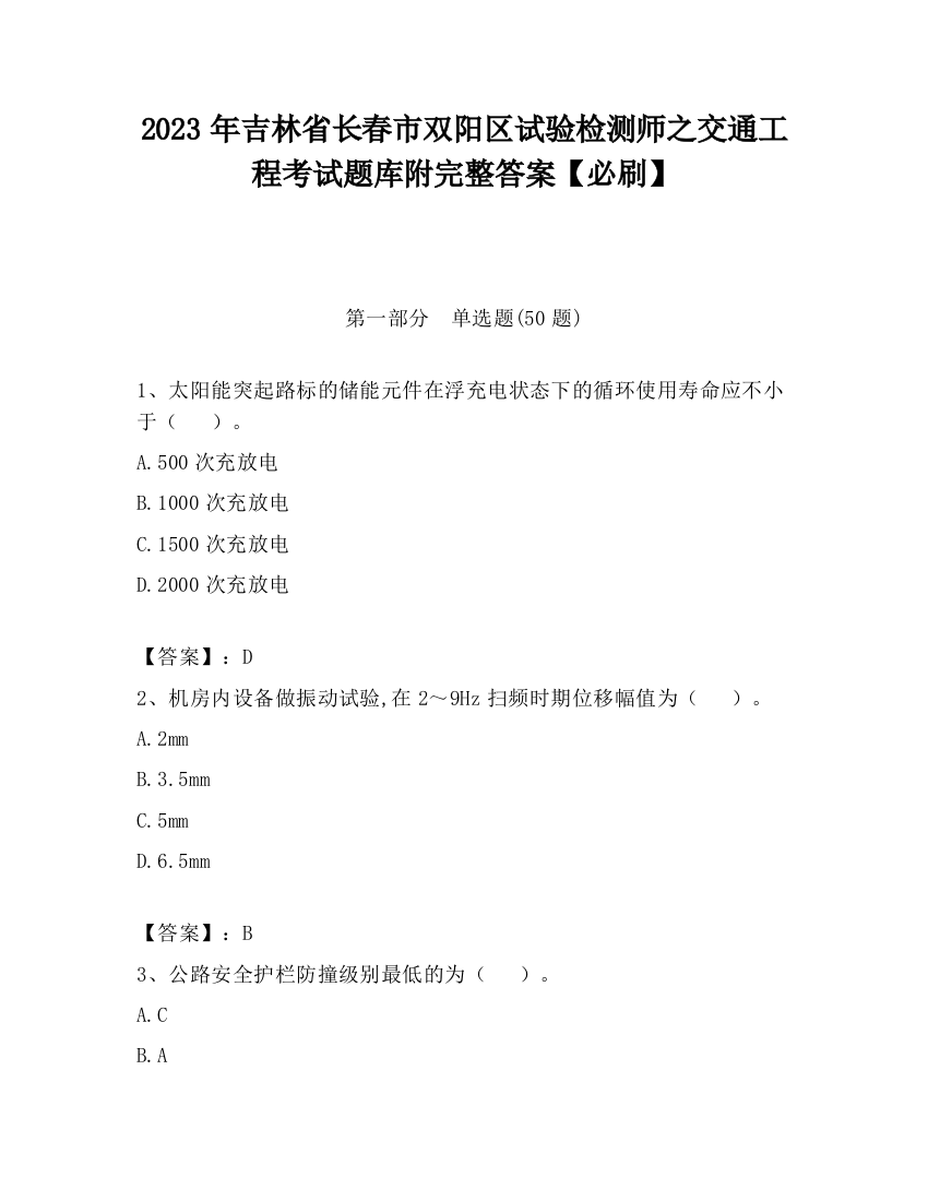 2023年吉林省长春市双阳区试验检测师之交通工程考试题库附完整答案【必刷】