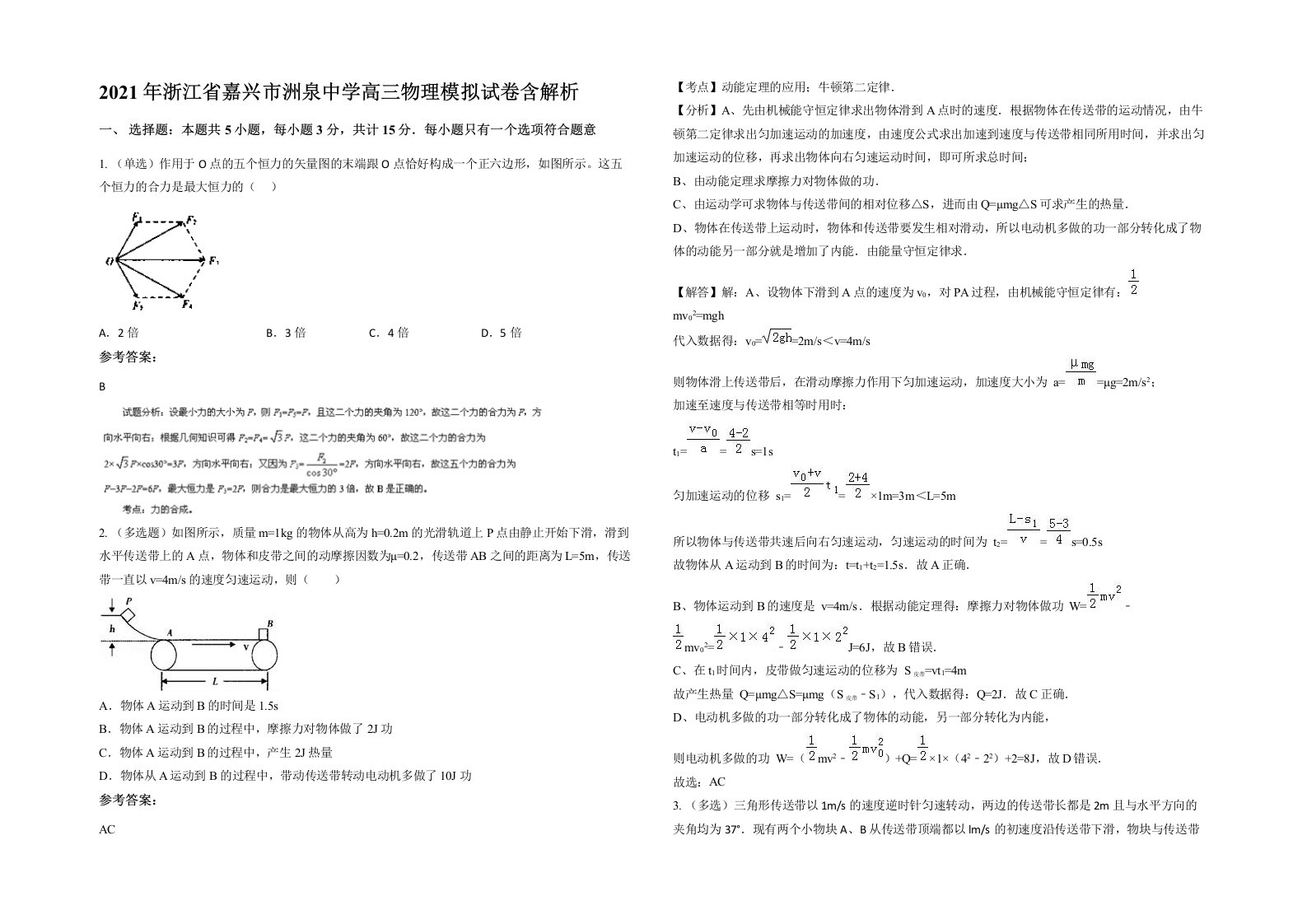 2021年浙江省嘉兴市洲泉中学高三物理模拟试卷含解析