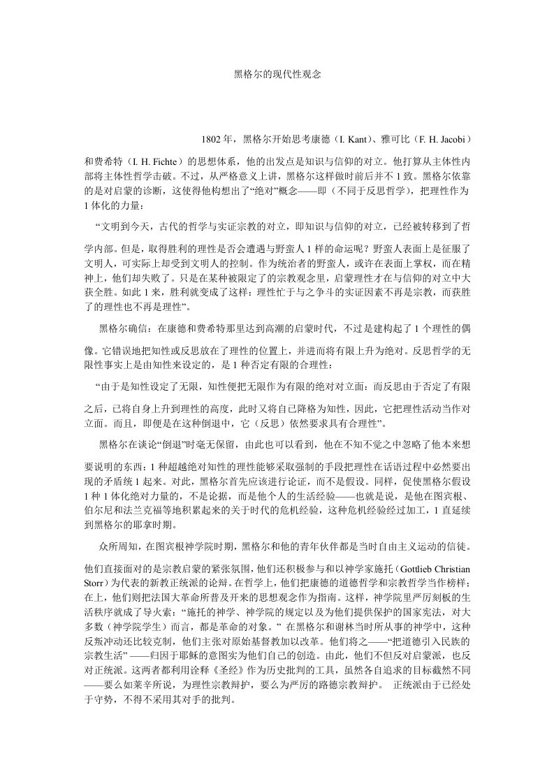 西方哲学黑格尔的现代性观念