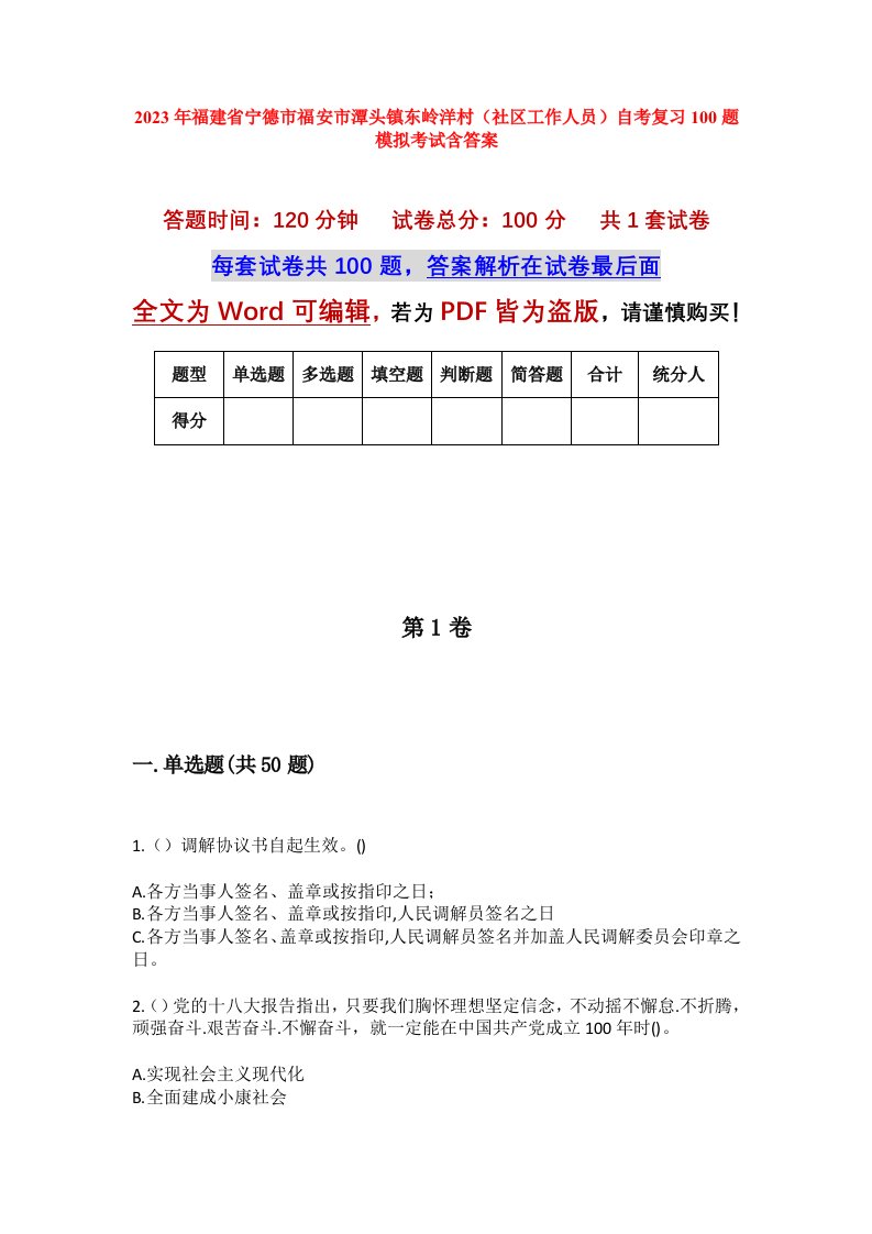 2023年福建省宁德市福安市潭头镇东岭洋村社区工作人员自考复习100题模拟考试含答案