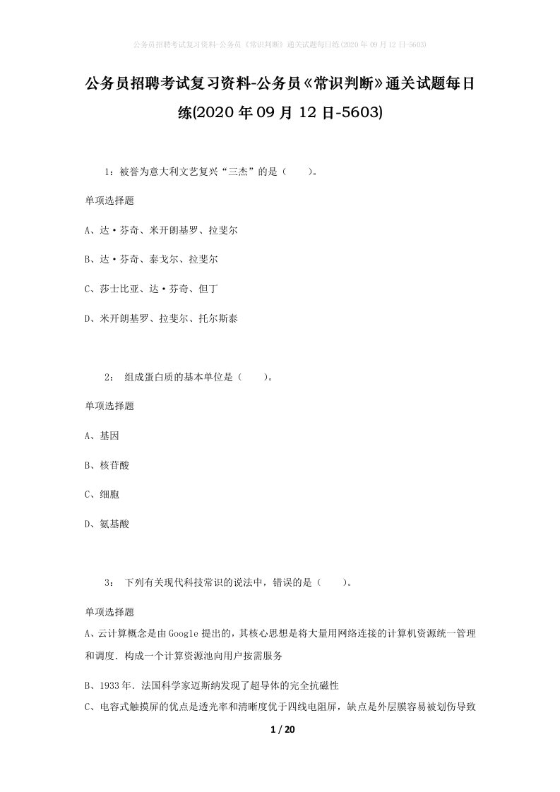 公务员招聘考试复习资料-公务员常识判断通关试题每日练2020年09月12日-5603