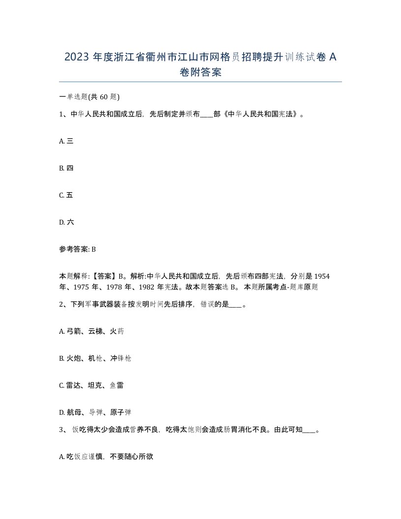 2023年度浙江省衢州市江山市网格员招聘提升训练试卷A卷附答案