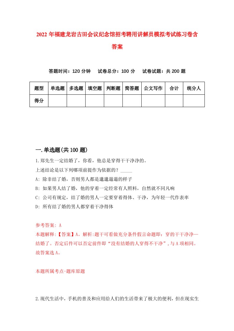 2022年福建龙岩古田会议纪念馆招考聘用讲解员模拟考试练习卷含答案0